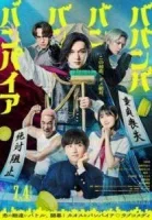 Вампир Бабамбабамбам