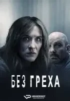 Без греха