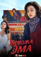 Госпожа Эма