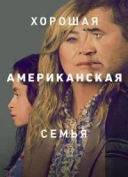 Хорошая американская семья