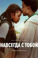 Навсегда с тобой