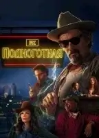 Подноготная