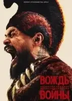 Вождь войны