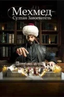 Мехмед: Султан завоевателей