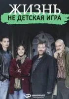 Жизнь - не детская игрушка